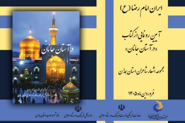 آیین رونمایی از کتاب «در آستان جانان» در همدان برگزار می‌شود