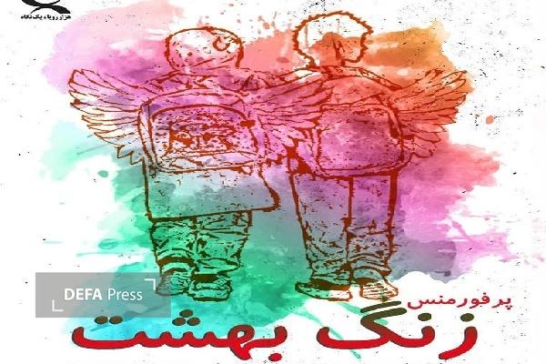 نمایش «زنگ بهشت» در رشت و لاهیجان اجرا میشود نمایش «زنگ بهشت» در رشت و لاهیجان اجرا میشود