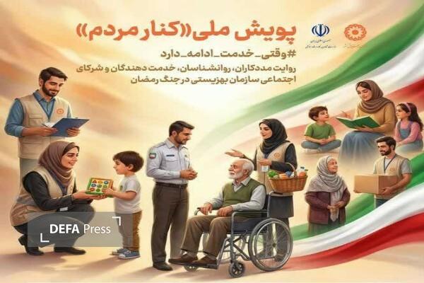 فراخوان پویش ملی «کنار مردم»؛ جمعآوری روایتهای ایثار و خدمت در «جنگ رمضان» در مازندران فراخوان پویش ملی «کنار مردم»؛ جمعآوری روایتهای ایثار و خدمت در «جنگ رمضان» در مازندران