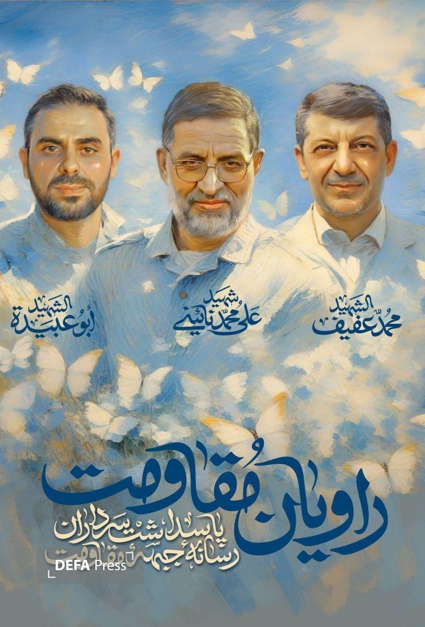 پاسداشت سرداران رسانه جبهه مقاومت در قامت هنر