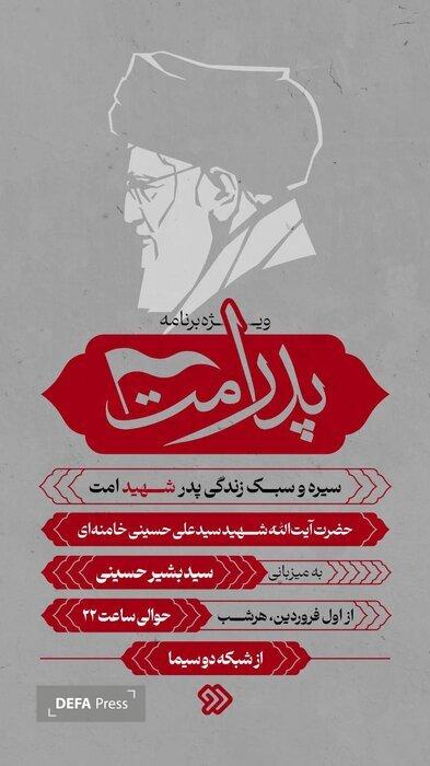 «پدرِ امت»؛ نگاهی به سیره و سبک زندگی رهبر شهید انقلاب در قاب شبکه دو