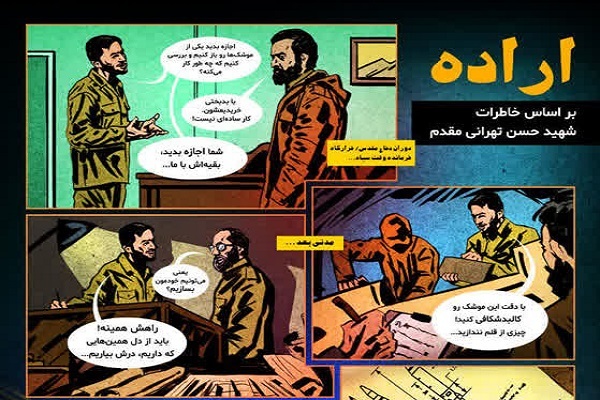 انتشار کمیک‌پوستر «اراده» بر اساس خاطرات شهید تهرانی‌مقدم در کرمان