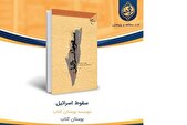بشارت پایان رژیم صهیونی در کتاب «سقوط اسرائیل»