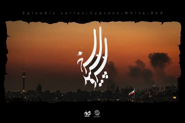 ۱۴ کارگردان برای جنگ رمضان سریال میسازند؛ «سرو، سپید، سرخ» روی آنتن ۱۴ کارگردان برای جنگ رمضان سریال میسازند؛ «سرو، سپید، سرخ» روی آنتن