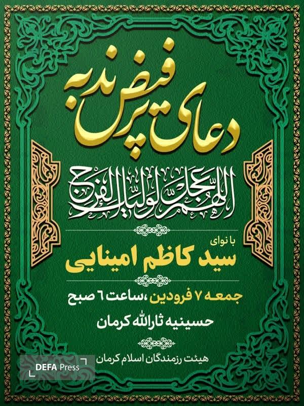 برگزاری مراسم قرائت دعای ندبه در حسینیه ثارالله کرمان+پوستر برگزاری مراسم قرائت دعای ندبه در حسینیه ثارالله کرمان+پوستر