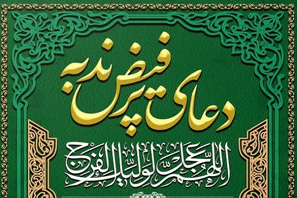 برگزاری مراسم قرائت دعای ندبه در حسینیه ثارالله کرمان+پوستر