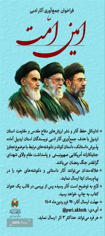 فراخوان ارسال آثار ادبی مرتبط با جنگ رمضان در اردبیل