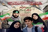 آغاز پویش  «برای ایران» ثبت‌نام داوطلبان رزمندگان مدافع وطن در تهران