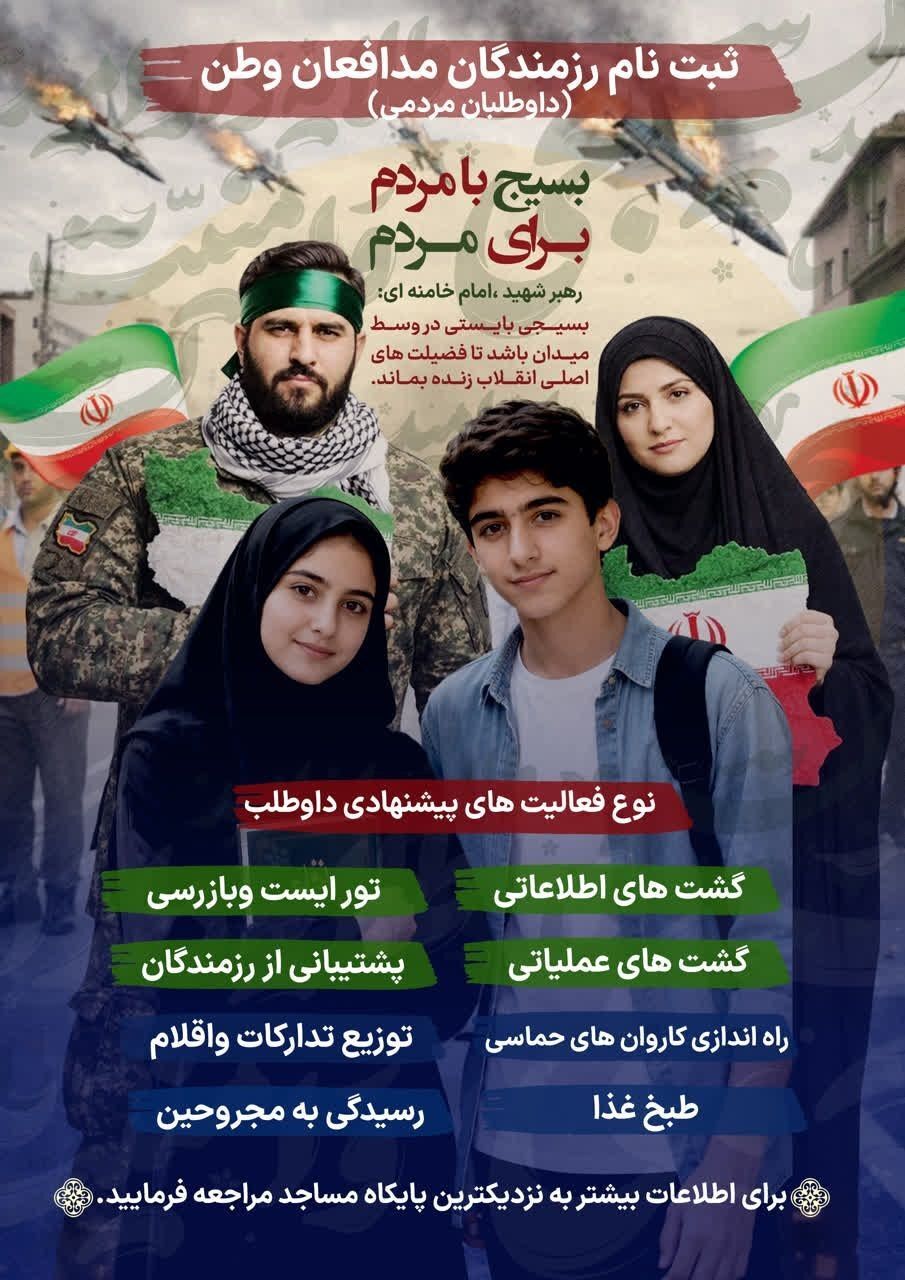 آغاز پویش «برای ایران» ثبتنام داوطلبان رزمندگان مدافع وطن در تهران آغاز پویش «برای ایران» ثبتنام داوطلبان رزمندگان مدافع وطن در تهران