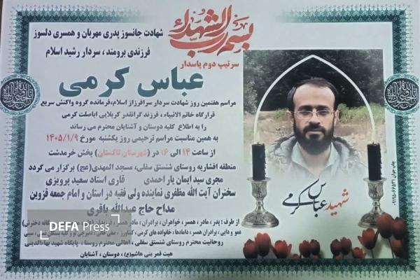 مراسم هفتمین روز شهادت سردار شهید «عباس کرمی» در روستای شنستق قزوین برگزار میشود مراسم هفتمین روز شهادت سردار شهید «عباس کرمی» در روستای شنستق قزوین برگزار میشود