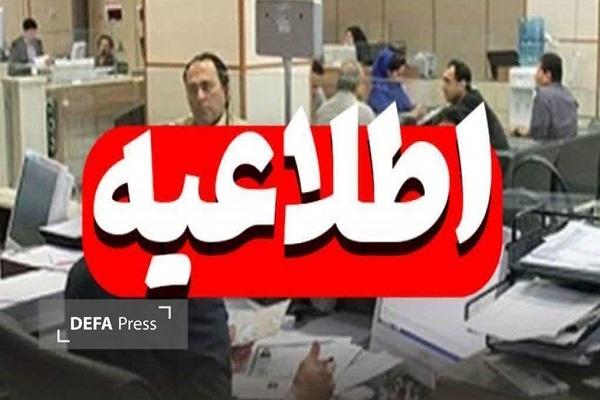 اعلام ساعت کاری ادارت مازندران تا ۱۵ فروردین اعلام ساعت کاری ادارت مازندران تا ۱۵ فروردین