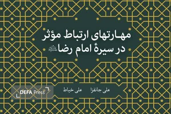 چاپ دهم کتاب «مهارت های ارتباط موثر در سیره امام رضا(ع)» چاپ دهم کتاب «مهارت های ارتباط موثر در سیره امام رضا(ع)»