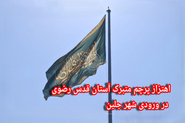 فیلم / اهتزاز پرچم آستان قدس رضوی در ورودی شهر جلین استان گلستان