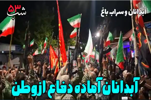 کلیپ/ پنجاه و سومین شب خروش مردم آبدانان در دفاع از وطن
