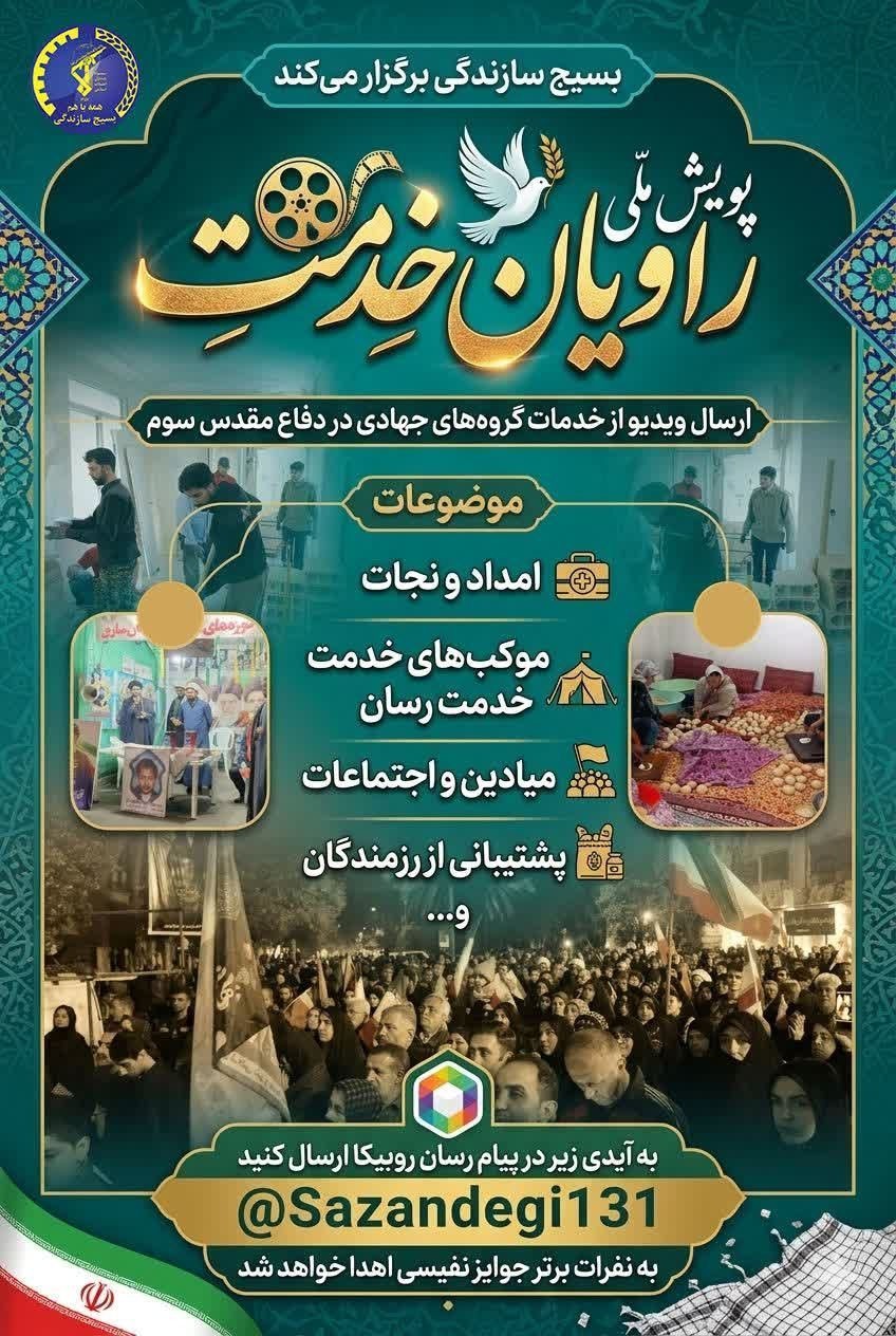 برگزاری پویش ملی راویان خدمت