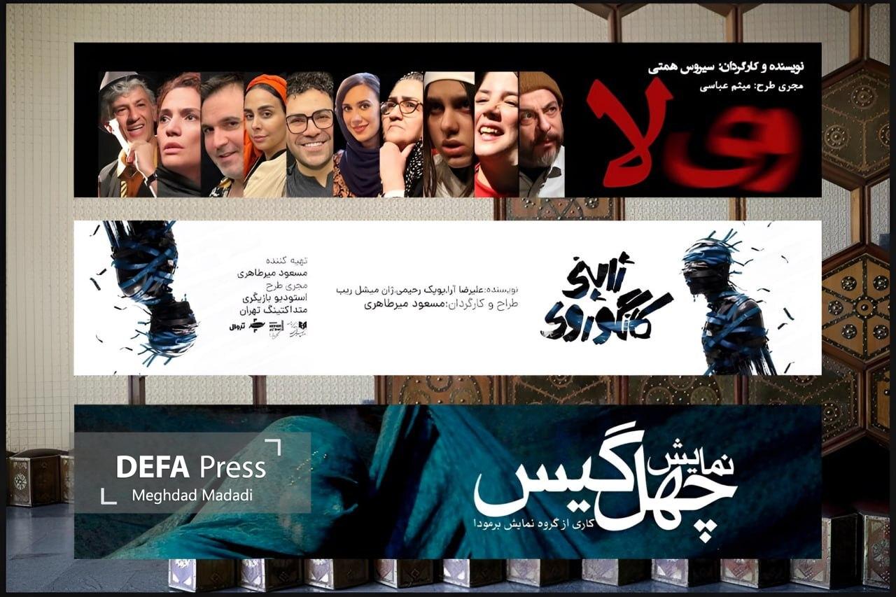 «وی لا»، «کانگوروی ژاپنی» و «چهل گیس» در تئاتر شهر تماشایی می‌شوند