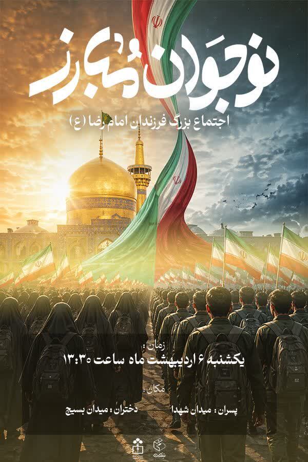 برگزاری «فرزندان امام رضا (ع)» در مشهد برگزاری «فرزندان امام رضا (ع)» در مشهد