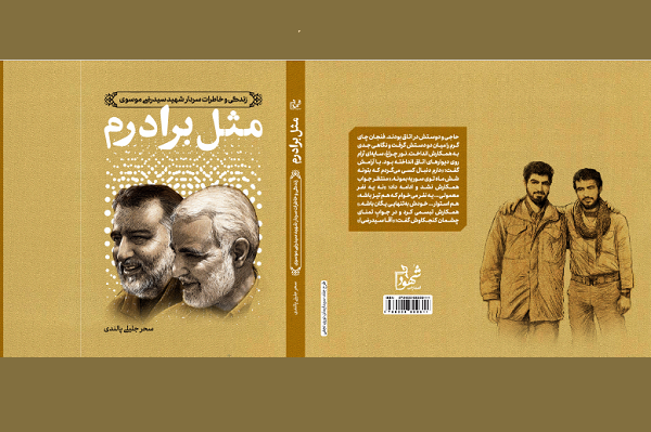 «مثل برادرم»