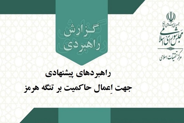 راهبردهایپیشنهادی اعمال حاکمیت ایران بر تنگههرمز تدوینشد راهبردهایپیشنهادی اعمال حاکمیت ایران بر تنگههرمز تدوینشد