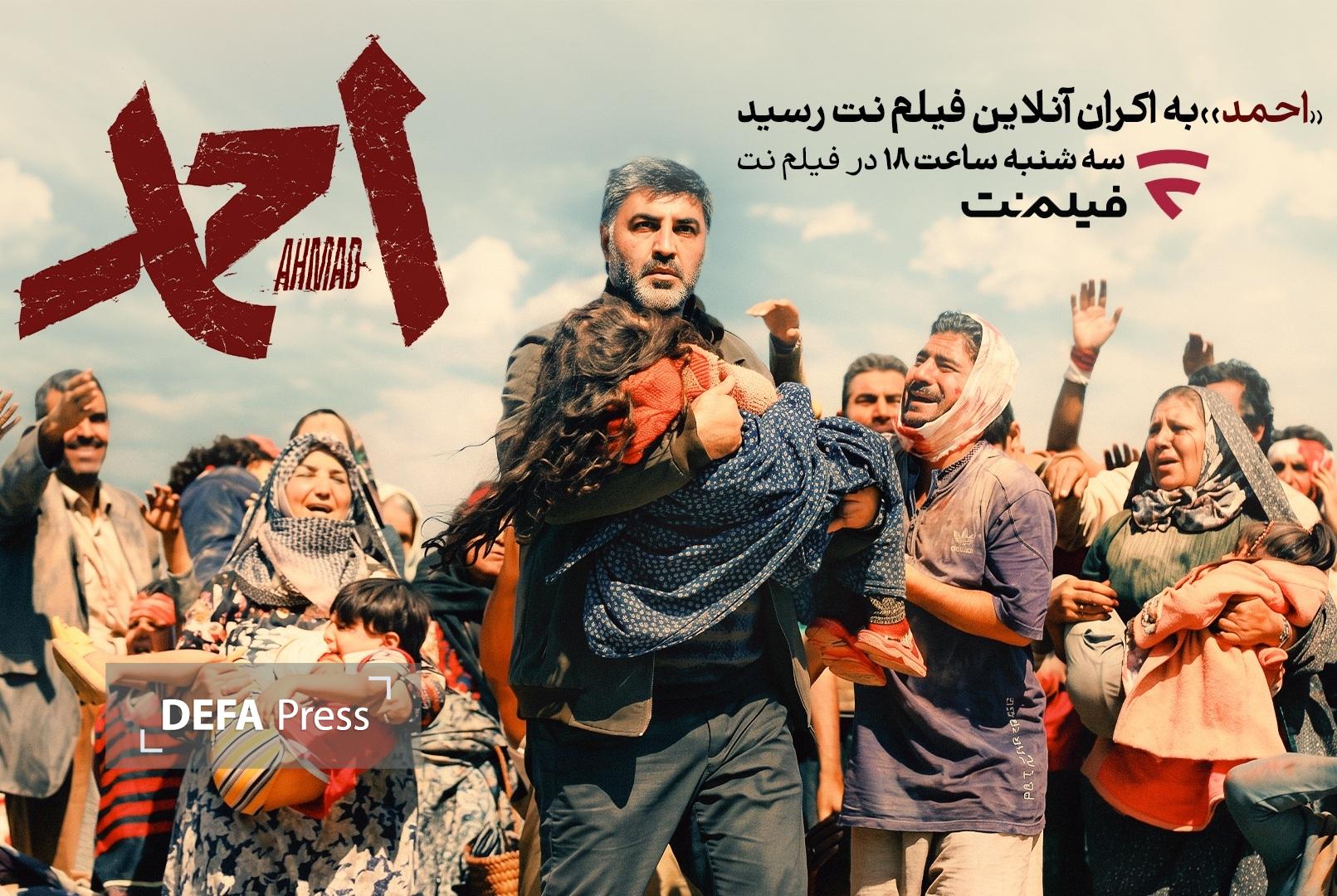 «احمد» به اکران آنلاین در فیلمنت رسید «احمد» به اکران آنلاین در فیلمنت رسید