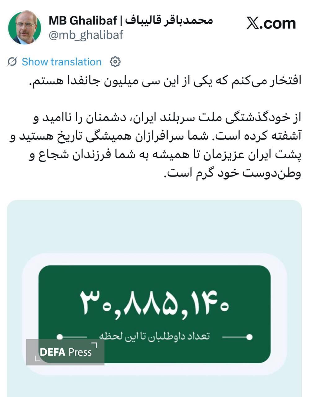 قالیباف: افتخار می‌کنم که یکی از ۳۰ میلیون جانفدا هستم