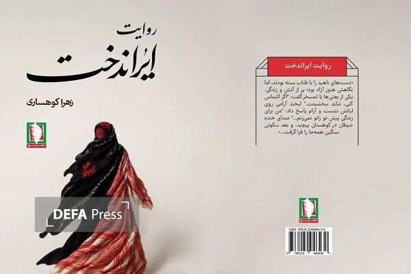 «روایت ایراندخت» از زنان و دختران تأثیرگذار در دفاع مقدس می‌گوید