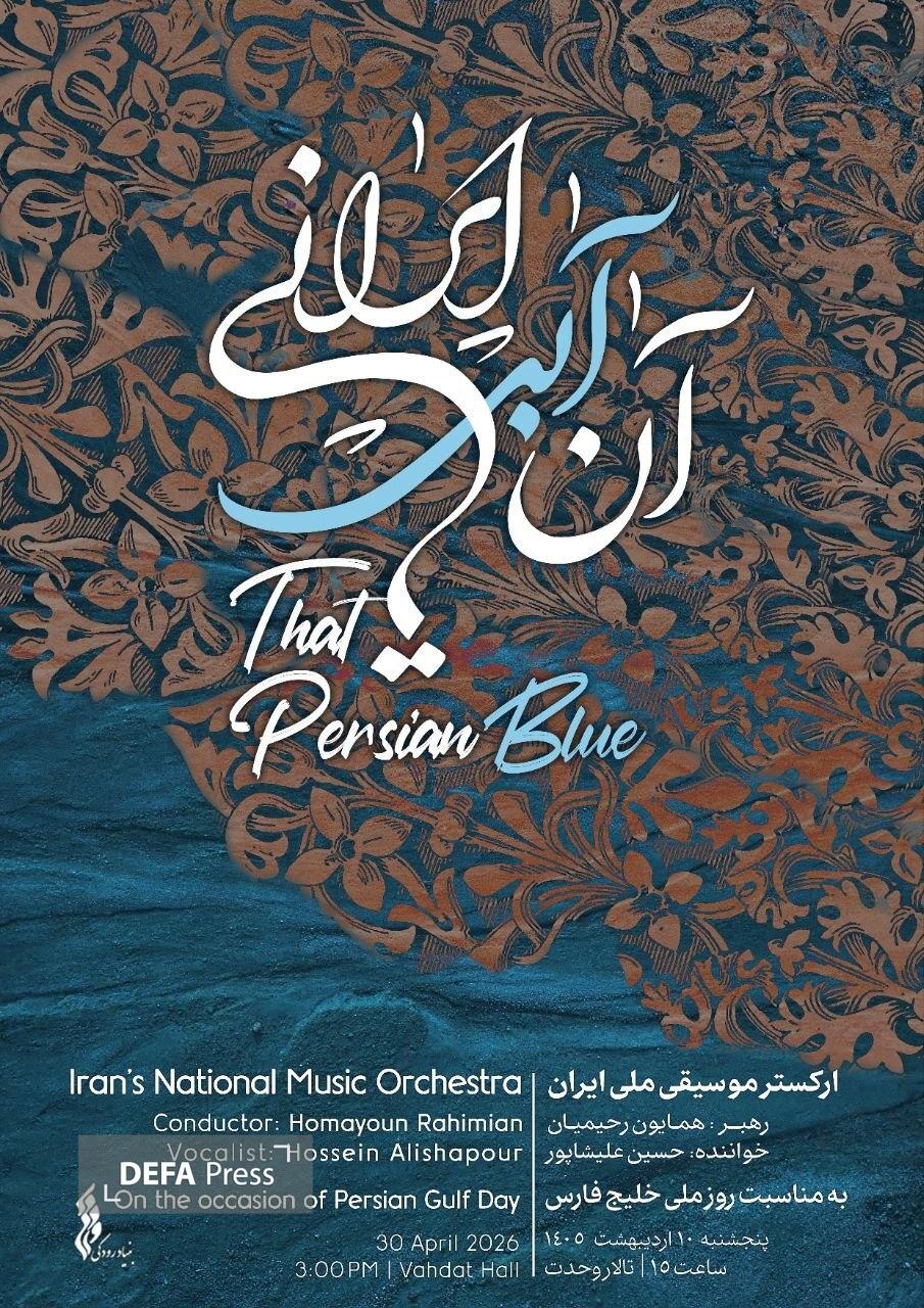 ارکستر ملی ایران با «آن آبی ایرانی» به استقبال خلیج‌فارس می‌رود / روایتی از هویت ایران و رشادت دلیرمردان این سرزمین