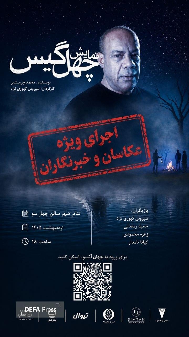 بازگشت «چهل‌گیس» به تالار چهارسو با اجرای ویژه عکاسان و خبرنگاران