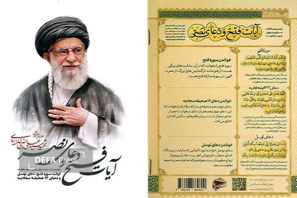 کتاب «آیات فتح و دعای نصر» به چاپ بیست و پنجم رسید
