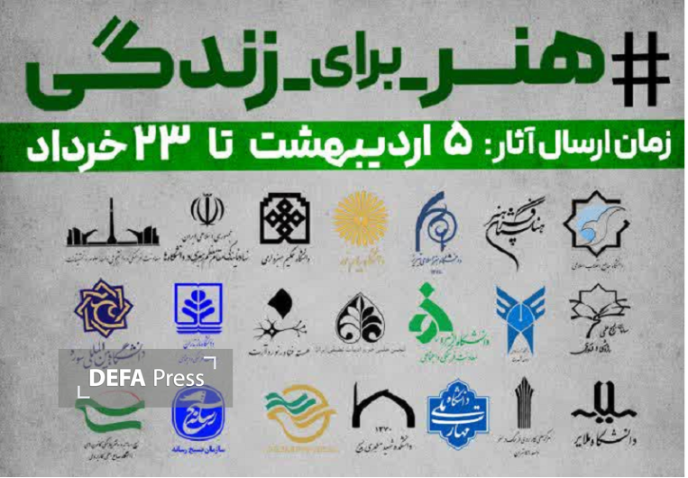 پویش ملی «هنر برای زندگی» با شعار «بیافرین؛ برای زندگی» برگزار میشود پویش ملی «هنر برای زندگی» با شعار «بیافرین؛ برای زندگی» برگزار میشود