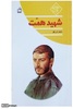 کتاب «شهید همت» به قلم «احمد عربلو» توسط انتشارات «دفتر کمک‌آموزشی» منتشر شده است. 