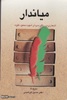 کتاب «میاندار (اشعاری در رثای سردار شهید محمود کاوه)» به قلم «حسین ابراهیمی» توسط انتشارات «ستاره‌ها» منتشر شده است.