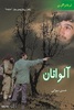 کتاب «فریاد زاگرس (آلواتان)» به قلم «حسین سهرابی» توسط انتشارات «ستاره‌ها» منتشر شده است.