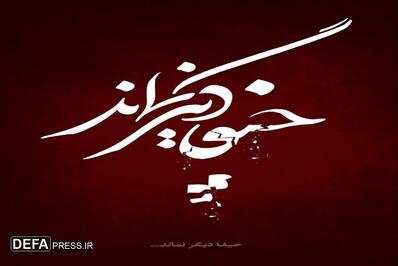 مجموعه پوسترهای هنرمندان استان مرکزی در پاسخ به حمله تروریستی(آلبوم ۲)