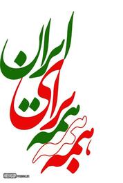 پوستر/ همه با هم برای ایران