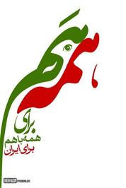 پوستر/ همه با هم برای ایران