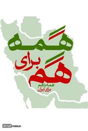 پوستر/ همه با هم برای ایران