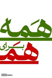 پوستر/ همه با هم برای ایران