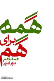 پوستر/ همه با هم برای ایران