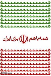 پوستر/ همه با هم برای ایران