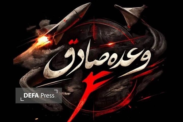 Начало двадцатой волны операции «Истинное обещание-4» в память о мученических погибших с экипажа фрегата «Денa»