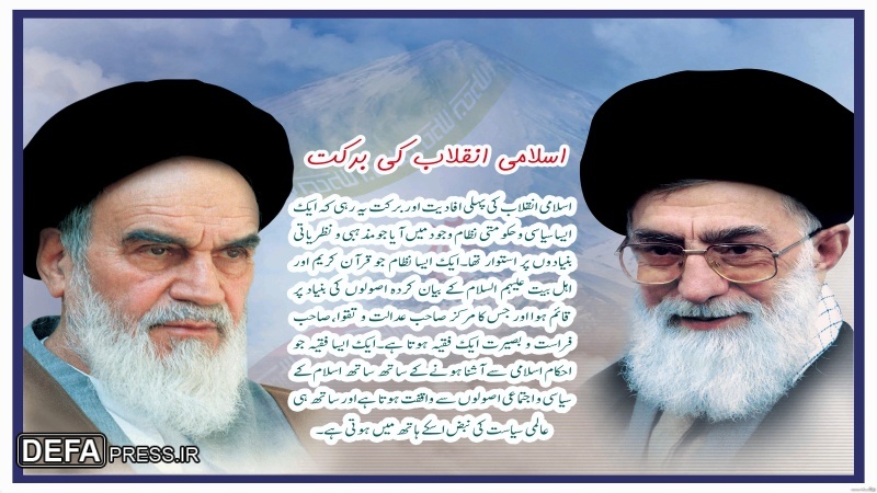 انقلاب اسلامی کی برکات (۱)