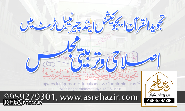تجوید القرآن ایجوکیشنل اینڈ چیرٹیبل ٹرسٹ میں اصلاحی و تربیتی مجلس