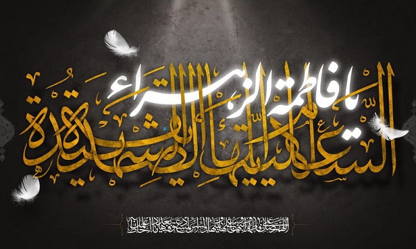 حضرت فاطمہ زہرا (س) تمام خواتین کے لئے اسوہ حسنہ اور نمونہ کاملہ تھیں
