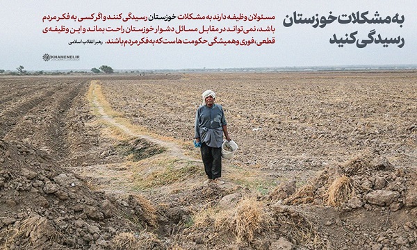 صوبہ خوزستان کے عوام کی مشکلات کو حل کرنا حکام کی اہم ذمہ داری