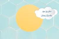 طرح/ دعای روز سوم ماه مبارک رمضان