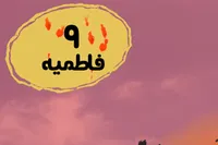 طرح/ فاطمیه (۹)