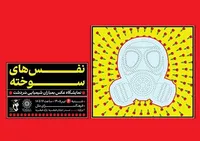 «نَفَس‌های سوخته»؛ یادمان شهدای بمباران شیمیایی سردشت