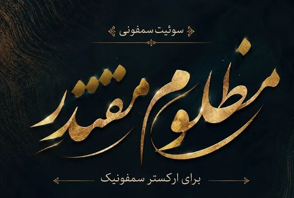 رهبر شهید