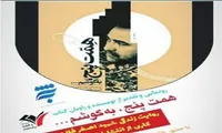 آئین رونمایی از کتاب «همت پنج به گوشم» برگزار می‌شود
